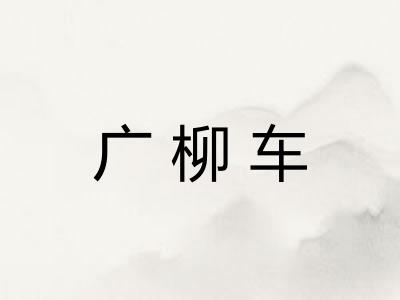 广柳车 广柳车