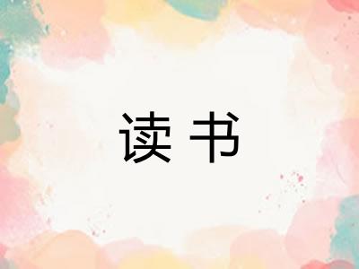 读书 读书