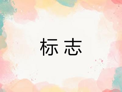 标志 标志
