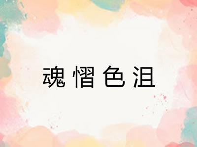 魂慴色沮