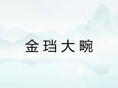 金珰大畹 金珰大畹