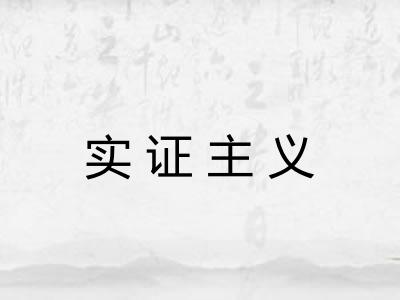 实证主义 实证主义