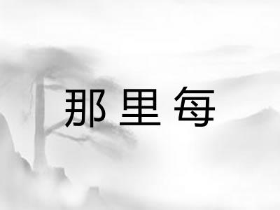 那里每 那里每