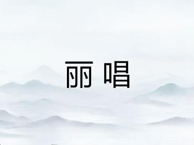 丽唱