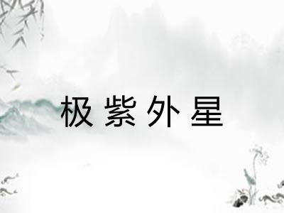 极紫外星 极紫外星