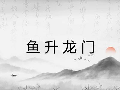 鱼升龙门