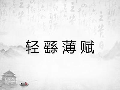 轻繇薄赋 轻繇薄赋