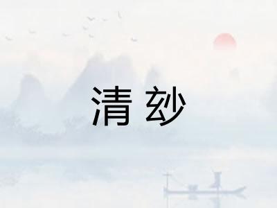 清玅