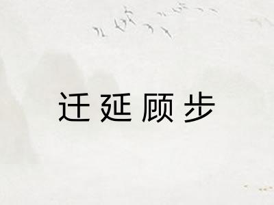 迁延顾步 迁延顾步