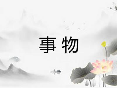 事物 事物