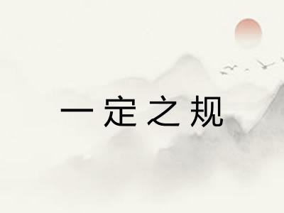 一定之规