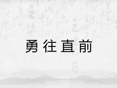 勇往直前 勇往直前