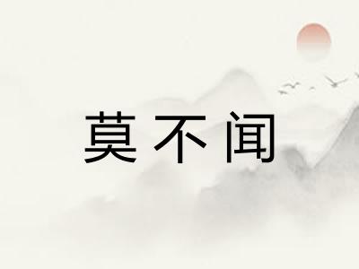 莫不闻 莫不闻