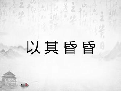 以其昏昏 以其昏昏