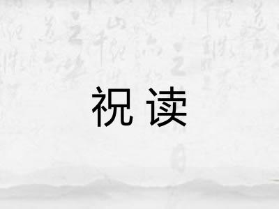 祝读 祝读