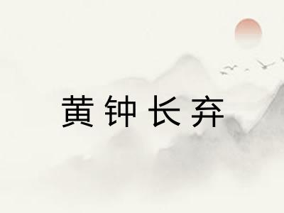 黄钟长弃