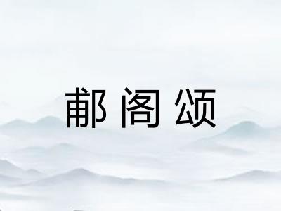 郙阁颂 郙阁颂