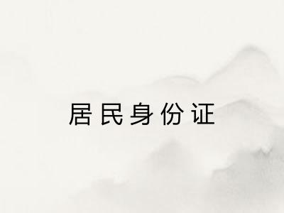 居民身份证 居民身份证