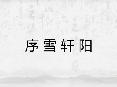 序雪轩阳 序雪轩阳