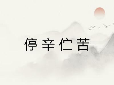 停辛伫苦 停辛伫苦