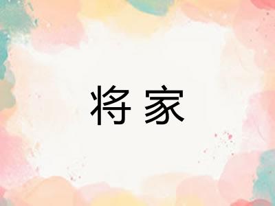 将家