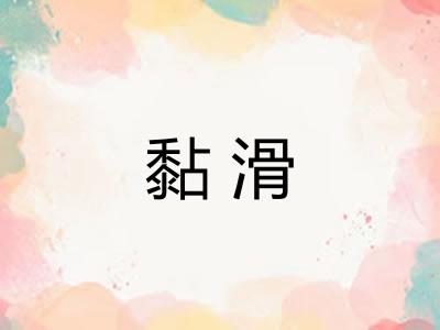 黏滑