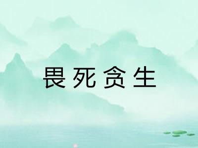 畏死贪生 畏死贪生