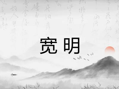 宽明