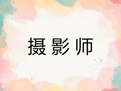摄影师