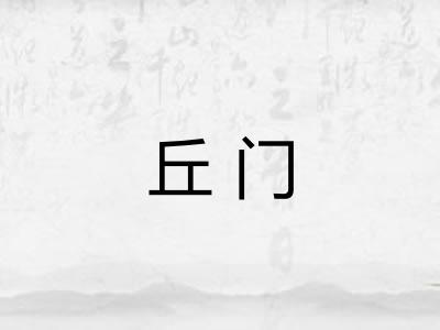 丘门 丘门