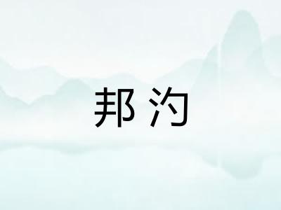 邦汋