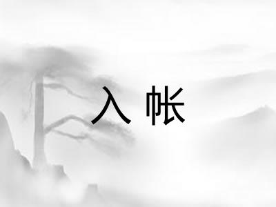 入帐