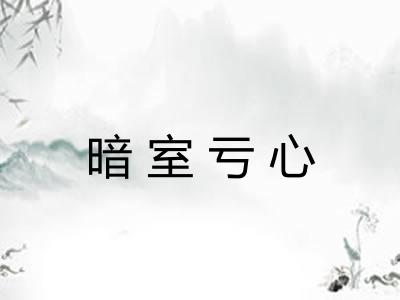 暗室亏心 暗室亏心