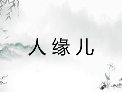 人缘儿 人缘儿