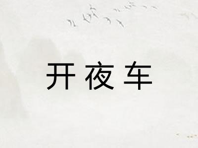 开夜车 开夜车