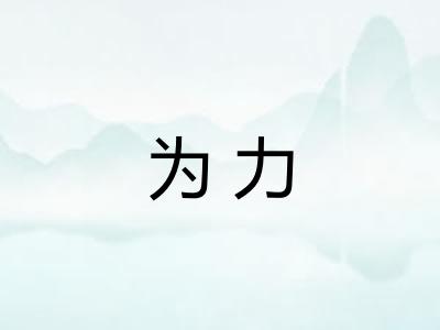 为力