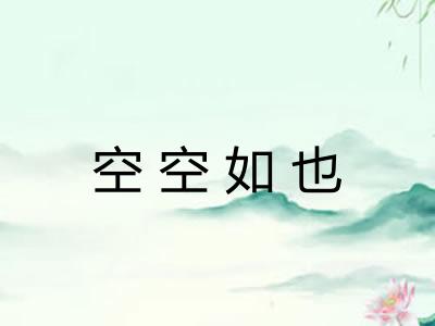 空空如也 空空如也