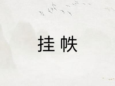挂帙 挂帙