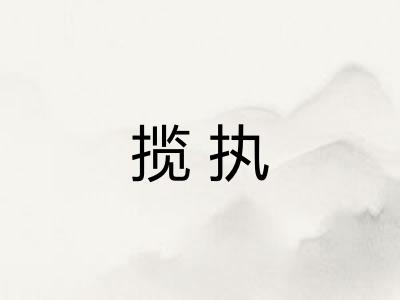揽执 揽执