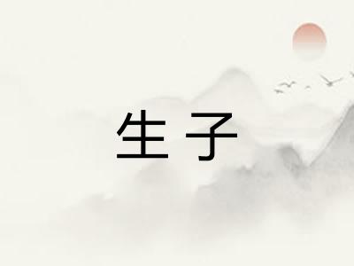 生子 生子