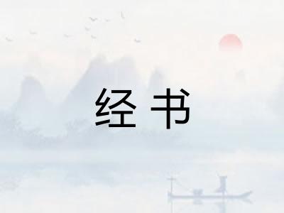 经书 经书