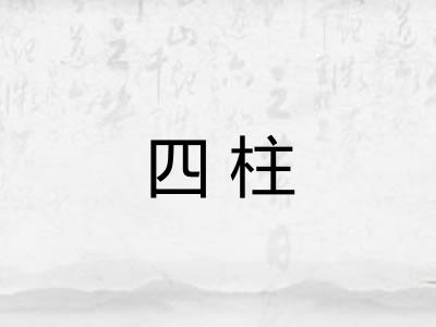 四柱