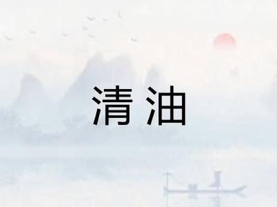 清油