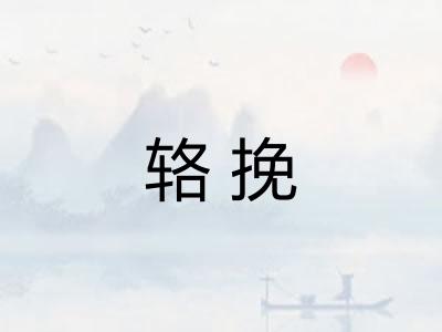 辂挽