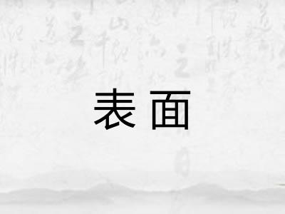 表面 表面