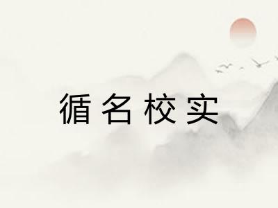 循名校实