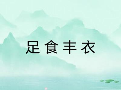 足食丰衣 足食丰衣