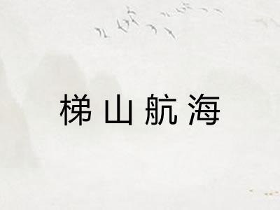 梯山航海 梯山航海