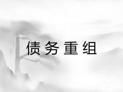 债务重组 债务重组