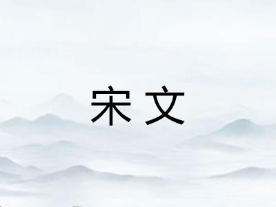 宋文